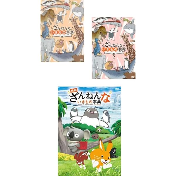 (未使用･未開封品)ざんねんないきもの事典 DVD Amazon.co.jp: 【通常版】「映画 ざんねんないきもの事典」 [DVD